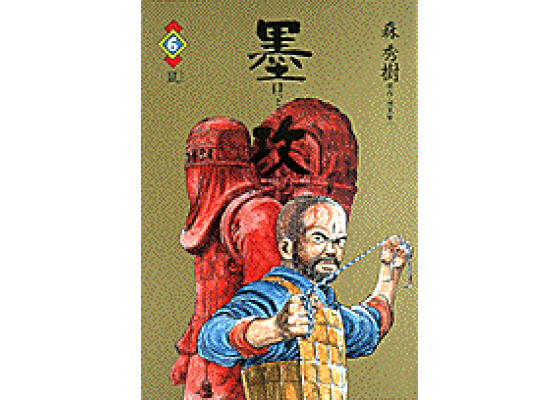 楽天ブックス 墨攻 6 森秀樹 漫画家 本 楽天ブックス 墨攻 6 森秀樹 漫画家 本
